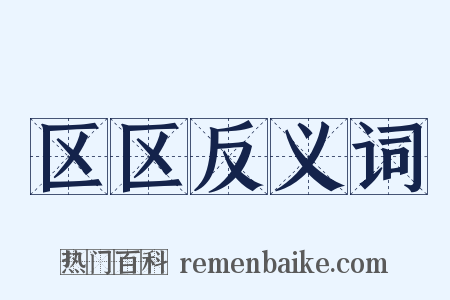 区区反义词是什么意思的图片